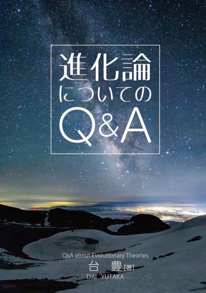 進化論についてのQ&A